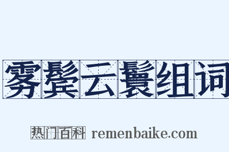 雾鬓云鬟组词是什么意思的图片